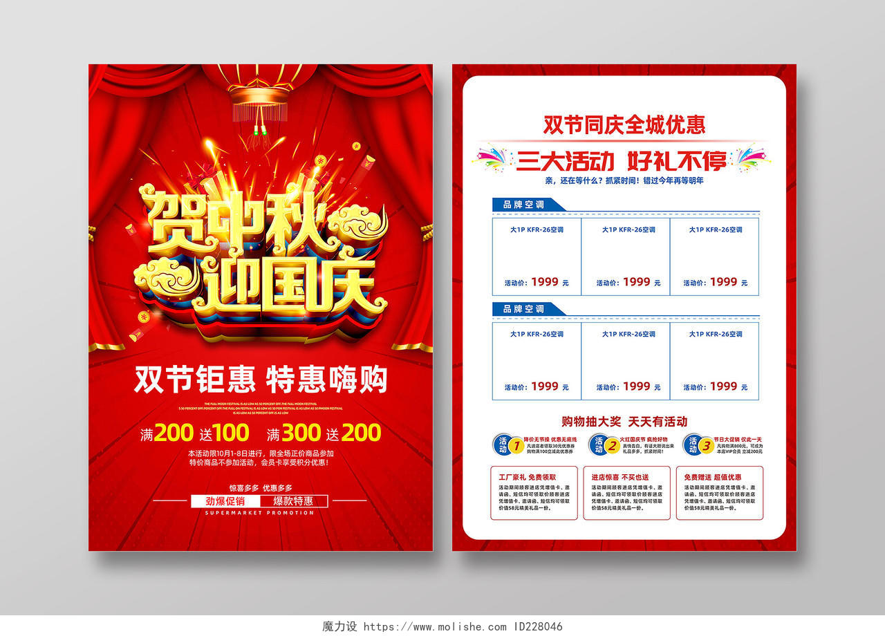 红色迎中秋庆国庆促销活动宣传单设计模板